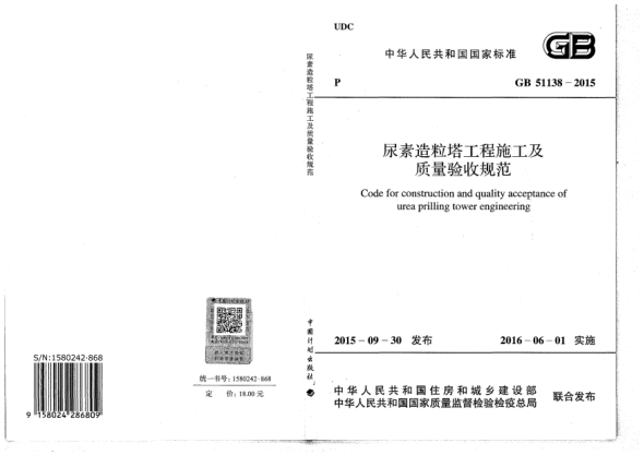 GB 51138-2015尿素造粒塔工程施工及质量验收规范