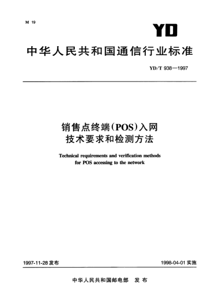 YD/T 938-1997销售点终端(POS)入网技术要求和检测方法Technical requirements and verification methods for POS accessing to the network
