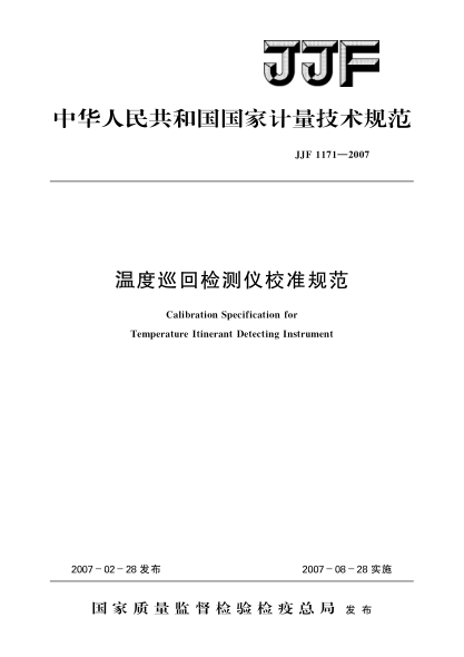 JJF 1171-2007温度巡回检测仪校准规范