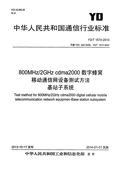 YD/T 1573-2013800MHz/2GHz cdma2000数字蜂窝移动通信网设备测试方法 基站子系统
