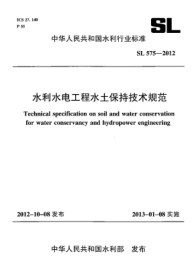 SL 575-2012水利水电工程水土保持技术规范