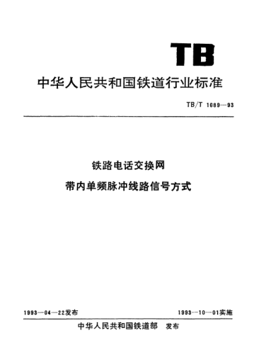 TB/T 1689-1993铁路电话交换网带内单频脉冲线路信号方式