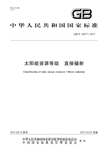 GB/T 33677-2017太阳能资源等级  直接辐射Classification of solar energy resources—Direct radiation