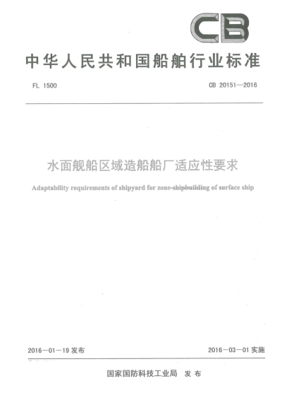 CB 20151-2016水面舰船区域造船船厂适应性要求