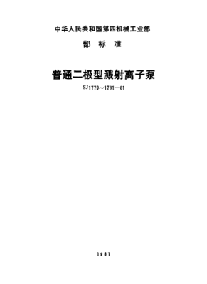 SJ 1781-1981溅射离子泵.试验方法Sputtering ion pump-Testing methods