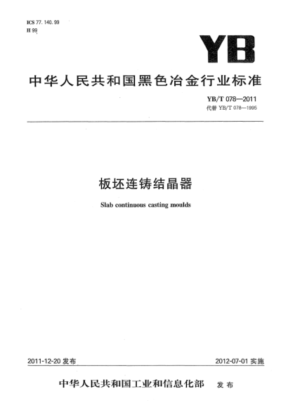 YB/T 078-2011板坯连铸结晶器Slab continuous casting moulds