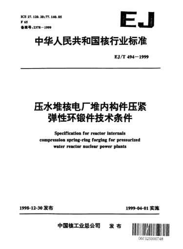 EJ/T 494-1999压水堆核电厂堆内构件压紧弹性环锻件技术条件