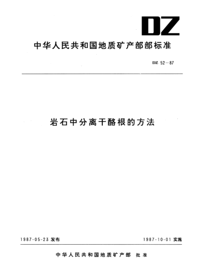 DZ 52-1987岩石中分离干酪根的方法