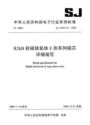 SJ 51931/9-1999R2kB软磁铁氧体E形系列磁芯详细规范Detail specification for R2kB soft ferrite E Type series cores