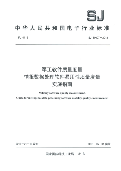 SJ 30007-2018军工软件质量度量  情报数据处理软件易用性质量度量实施指南