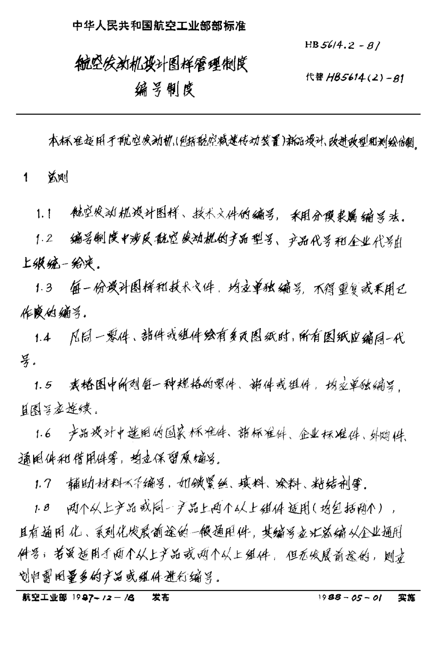 HB 5614.2-1987航空发动机设计图样管理制度 编号制度