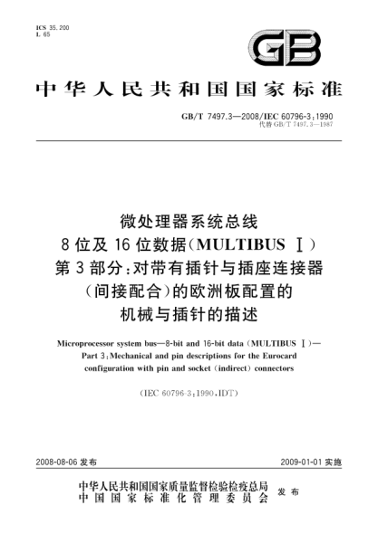 GB/T 7497.3-2008微处理器系统总线.8位及16位数据(MULTIBUS I).第3部分:对带有插针与插座连接器(间接配合)的欧洲板配置的机械与插针的描述