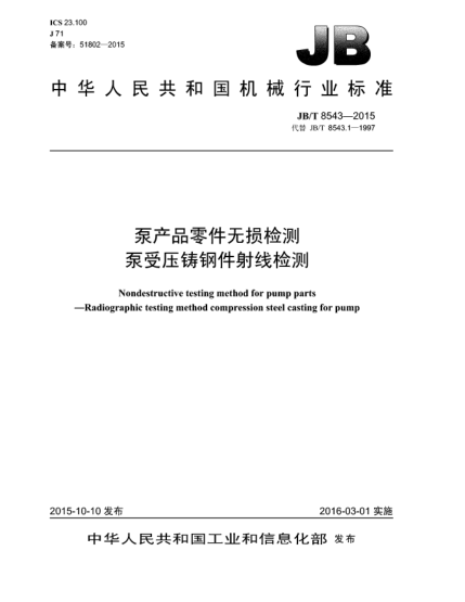 JB/T 8543-2015泵产品零件无损检测  泵受压铸钢件射线检测
