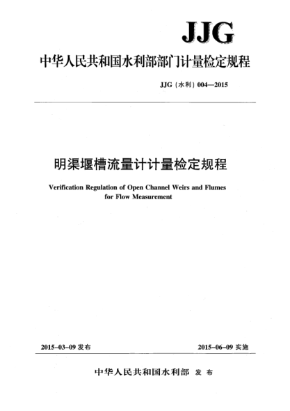 JJG(水利) 004-2015明渠堰槽流量计 计量检定规程