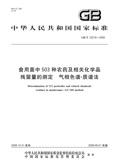 GB/T 23216-2008食用菌中503种农药及相关化学品残留量的测定 气相色谱-质谱法