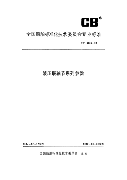 CB* 3235-1984液压联轴节系列参数