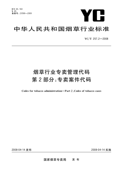 YC/T 257.2-2008烟草行业专卖管理代码.第2部分:专卖案件代码