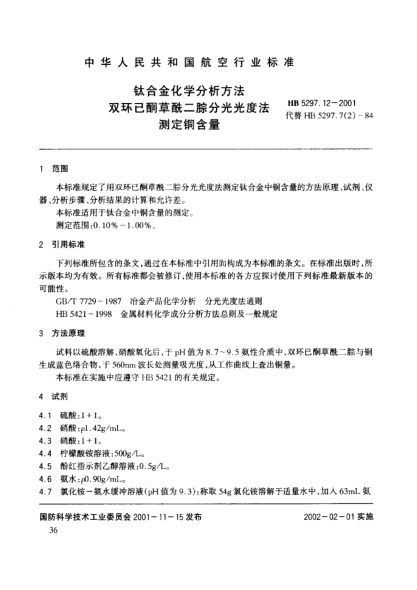 HB 5297.12-2001钛合金化学分析方法 双环已酮草酰二腙分光光度法测定铜含量
