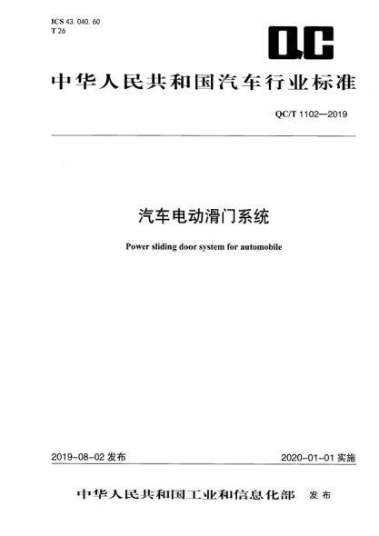 QC/T 1102-2019汽车电动滑门系统