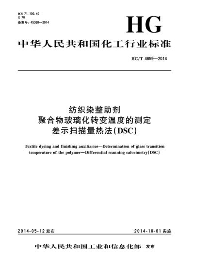 HG/T 4659-2014纺织染整助剂  聚合物玻璃化转变温度的测定  差示扫描量热法(DSC)