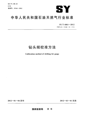 SY/T 6861-2012钻头规校准方法Calibration method of drilling bit gauge