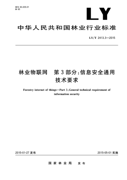 LY/T 2413.3-2015林业物联网 第3部分 信息安全通用技术要求