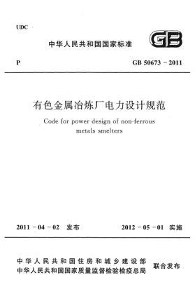 GB 50673-2011有色金属冶炼厂电力设计规范