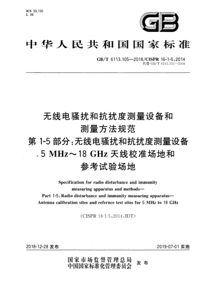 GB/T 6113.105-2018无线电骚扰和抗扰度测量设备和测量方法规范  第1-5部分:无线电骚扰和抗扰度测量设备  5 MHz~18 GHz天线校准场地和参考试验场地