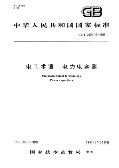 GB/T 2900.16-1996电工术语  电力电容器Electrotechnical terminology Power capacitors