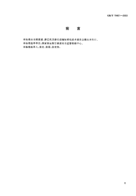 GB/T 19401-2003客运拖牵索道技术规范Technology code for passengers surface lifts