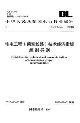 DL/T 5549-2018输电工程(架空线路)技术经济指标编制导则