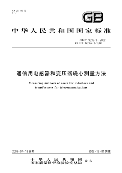 GB/T 9632.1-2002通信用电感器和变压器磁心测量方法Measuring methods of cores for inductors and transformers for telecommunications