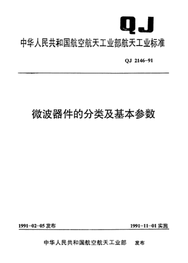 QJ 2146-1991微波器件的分类及基本参数