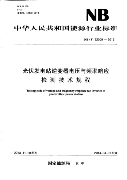 NB/T 32009-2013光伏发电站逆变器电压与频率响应检测技术规程