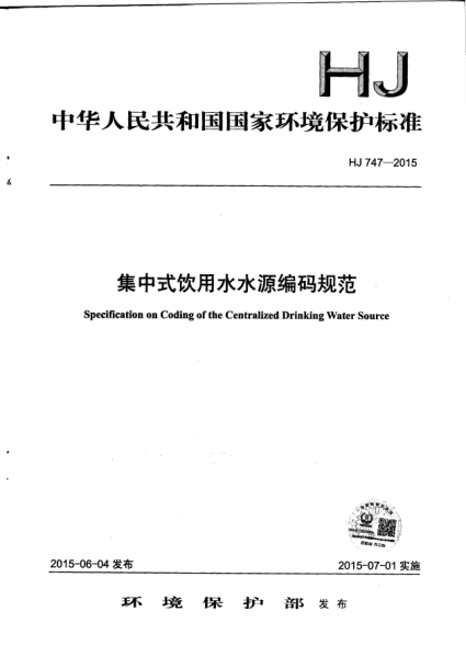 HJ 747-2015集中式饮用水水源编码规范