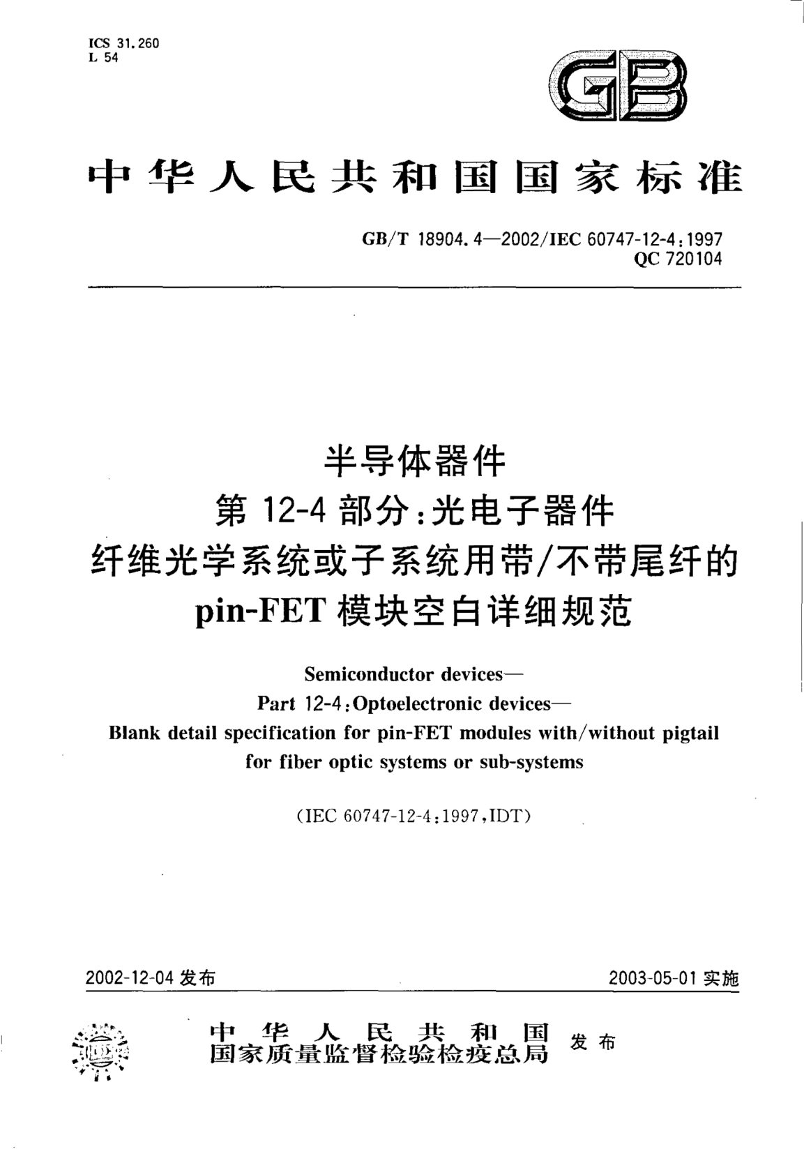 GB/T 18904.4-2002半导体器件  第12-4部分;光电子器件  纤维光学系统或子系统用带/不带尾纤的pin-FET模块空白详细规范Semiconductor devices-Part 12-4:Optoelectronic devices-Blank detail specification for pin-FETmoules with/without pigtail for fiber optic systems or sub-systems