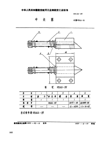 HB 616-1989冲点器