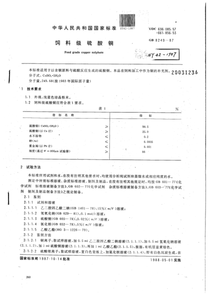 NY 42-1987饲料级硫酸铜Feed grade copper sulphate