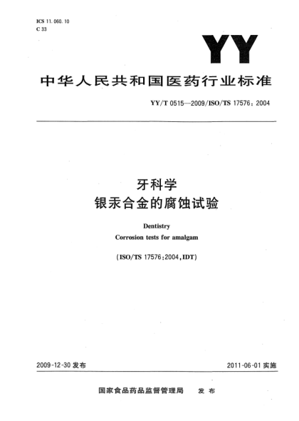 YY/T 0515-2009牙科学 银汞合金的腐蚀试验