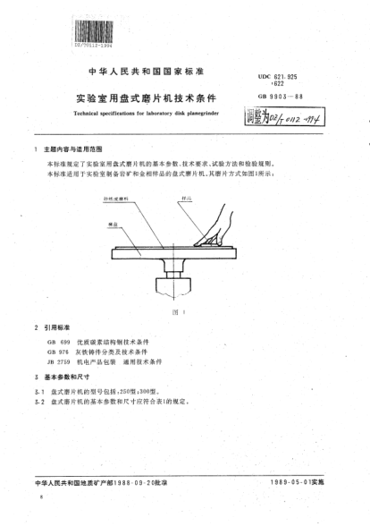 DZ/T 0112-1994实验室用盘式磨片机技术条件Technical specifications for laboratory disk planegrinder