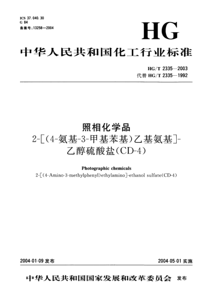 HG/T 2335-2003照相化学品.2-[(4-氨基-3-甲基苯基)乙基氨基]-乙醇硫酸盐(CD-4)2 --[ ( 4 -- Amino -- 3 -- methylphenyl )  ethylamino ] -- ethanol sulfate ( CD -4 )