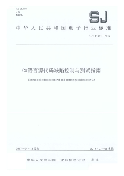 SJ/T 11681-2017C Sharp 语言源代码缺陷控制与测试指南
