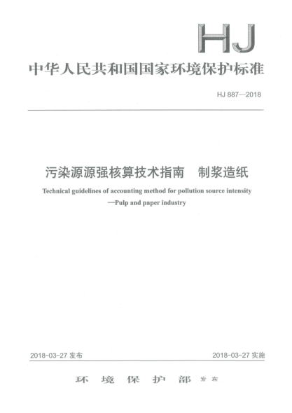 HJ 887-2018污染源源强核算技术指南  制浆造纸