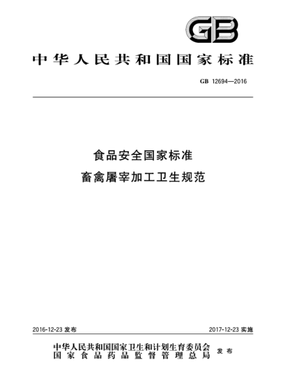 GB 12694-2016食品安全国家raybet雷电竞电竞app下载地址  畜禽屠宰加工卫生规范