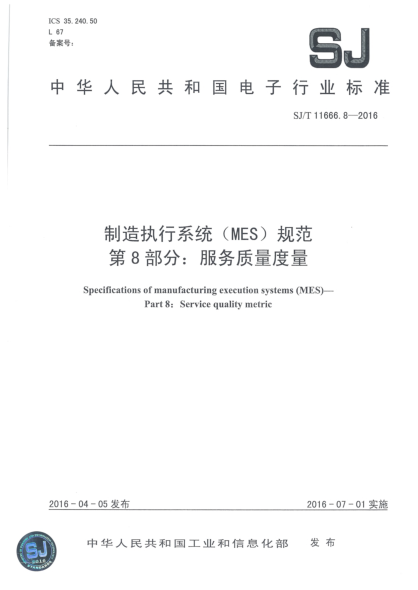 SJ/T 11666.8-2016制造执行系统(MES)规范  第8部分:服务质量度量