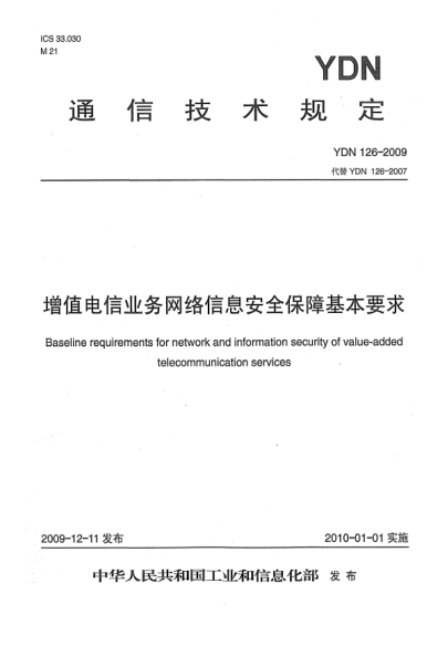 YDN 126-2009增值电信业务网络信息安全保障基本要求Baseline requirements for network and information security of value-added telecommunication services