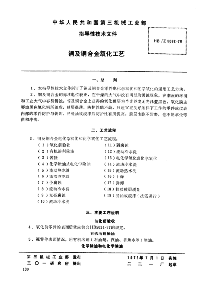 HB/Z 5082-1978铜及铜合金氧化工艺