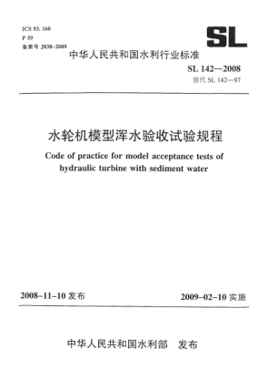 SL 142-2008水轮机模型浑水验收试验规程