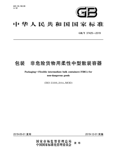 GB/T 37425-2019包装  非危险货物用柔性中型散装容器