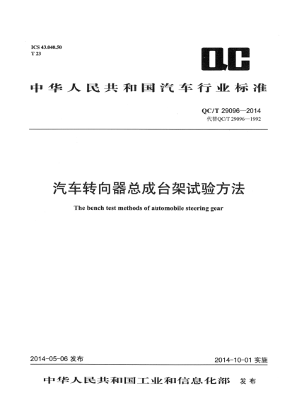 QC/T 29096-2014汽车转向器总成台架试验方法